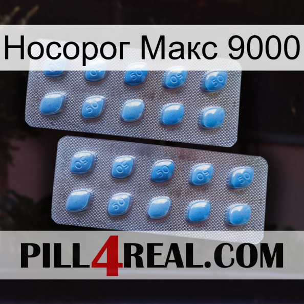 Носорог Макс 9000 viagra4.jpg